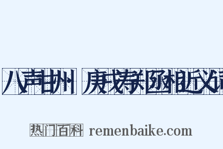 八声甘州·庚戌寿郑丞相近义词是什么意思的图片